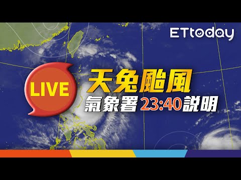 【LIVE】11/14 天兔颱風最新動態｜23:40 氣象署記者會@ettoday