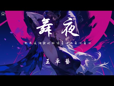 王卓藝 - 舞夜「就在這個夜晚跟隨著心跳舞吧舞吧」【動態歌詞/PinyinLyrics】♪