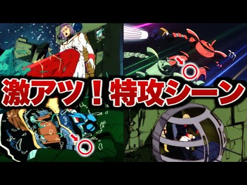 【ゆっくり解説】激アツ！特攻シーン10選【ガンダム】