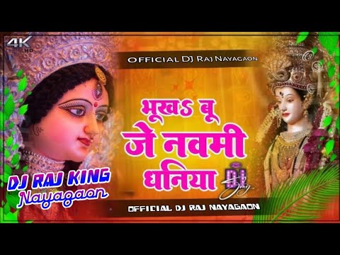 भूखऽ बू जे नवमी धनिया🌺#navratri bhakti song 🌺Bahukbahu je navmi dhaniya🌺 #pawansingh dj Raj Remix 🙏🏻