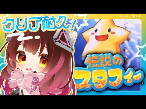 【伝説のスタフィー】クリア耐久✨懐かしの伝説を見に今日は一気に海の世界へ～～～🐟【ホロライブ / ロボ子さん】