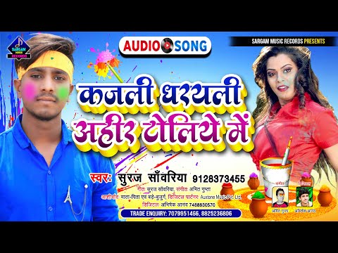 New Holi Song 2022 | कजली धरयली अहीर टोलिये में | Kajli Dharayli Ahir Toliye Me | #Suraj Sanwariya