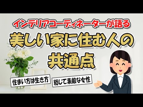 【2ch掃除まとめ】インテリアコーディネーターが語る！美しい家に住む人の共通点・綺麗な部屋で丁寧な暮らしをする人の特徴【シンプルライフ】ガルちゃん有益トピ