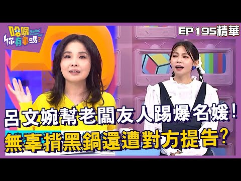 【精華】呂文婉幫老闆友人踢爆名媛！無辜揹黑鍋還遭對方提告？︱EP195👋20241030︱#哈囉你有事嗎