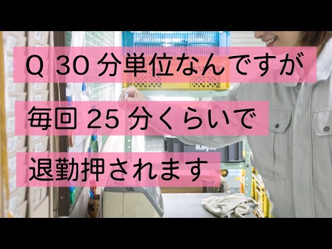 Q バイト先の残業代は30分単位です。でも25分で退勤押されます。　#Shorts