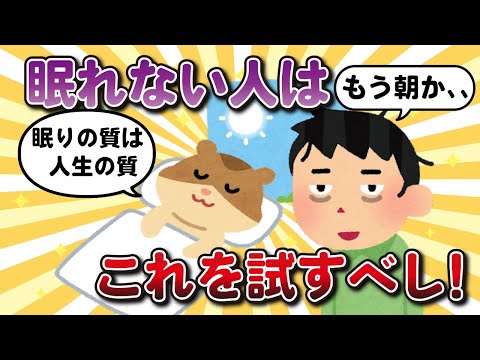 【2chライフハック】軽度の不眠症なんだが、爆睡できる方法ってある？【有益スレ】