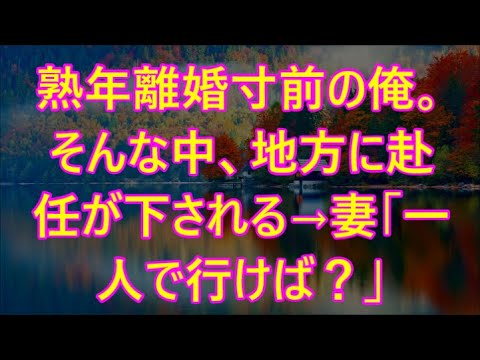 そんな中、地方に赴任が下される→妻「一人で行けば？」一人暮らしが始まったかと思ったが家に現れたのは…