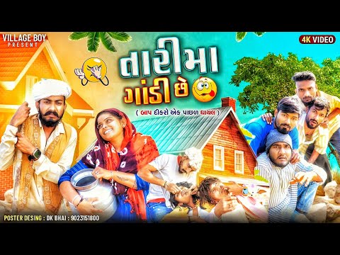 તારી મા ગાંડી છે - બાપ દીકરો એક પાછળ ઘાયલ | Village Boy New Comedy Video 2024 | Gujju Love Guru