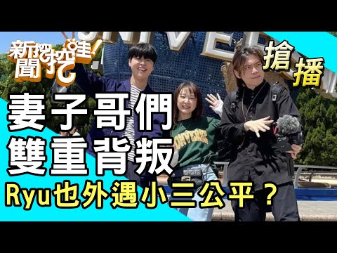 【搶播】妻子和哥們雙重背叛！Ryu也外遇小三公平？