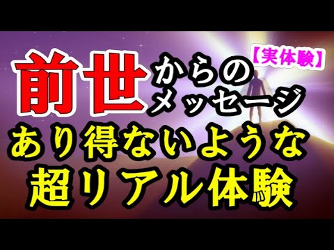 【実体験】自分の前世から人生のアドバイスを受けた話がふつうにはあり得ない件