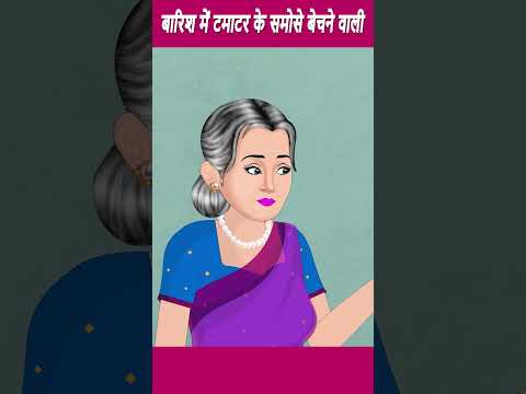 बारिश में टमाटर के समोसे बेचने वाली | Cartoon Stories in Hindi | #ytshort #shorts #youtubeshorts