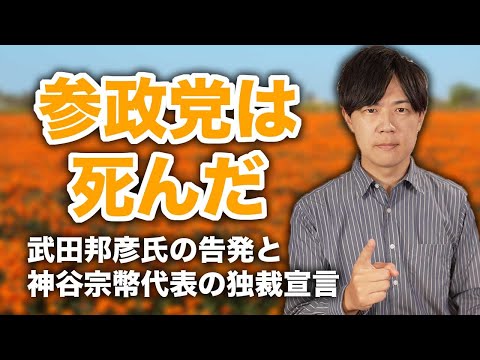 【武田邦彦氏の告発と神谷宗幣代表の独裁宣言】党員が主役のはずが…もはや参政党の理念は死んだ