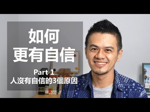 如何變得更有自信 Part1