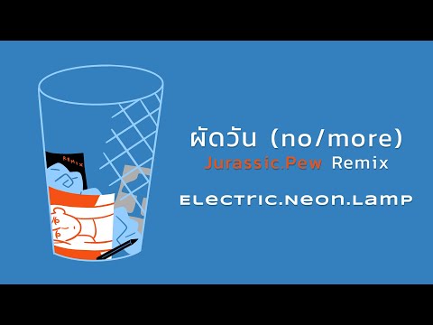 electric.neon.lamp - ผัดวัน (no/more) [Jurassic.Pew Remix] [Official Lyric Video]