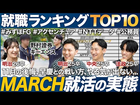 【26卒】MARCHの就活実態を聞いてみた【ランキング】｜MEICARI（メイキャリ）就活Vol.1092