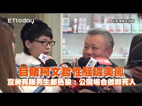 目睹柯文哲性騷璩美鳳　宣昶有：公開場合做嚇死人