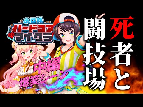 【死者と闘技場】ホロ鯖ハードコアマイクラ　爆笑シーン 中編【ホロライブ切り抜き/ホロ鯖ハードコアマイクラ/ホロ鯖マイクラ】