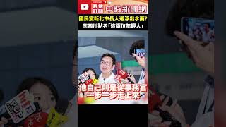 國民黨新北市長人選浮出水面？　李四川點名「這兩位年輕人」 @ChinaTimes #shorts #李四川 #國民黨 #新北市長 #劉和然