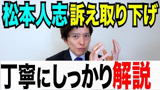 【弁護士が解説】松本人志vs文春裁判！松本が訴え取り下げの狙いは？わかりやすく丁寧に解説！