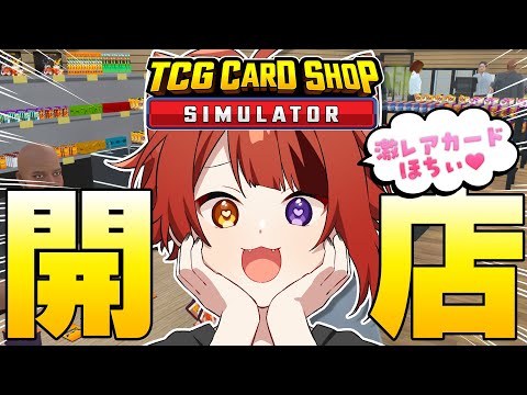 【TCG Card Shop Simulator】カードショップ開店します！りいぬ店長、激レアカードも引くの巻【莉犬／すとぷり】