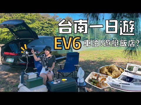 KIA EV6超能裝~ 電動車外接電小露營～ 台南必吃美食不排隊攻略！ 開箱 安平「福爾摩沙遊艇飯店」，最值得的竟然不是住宿....