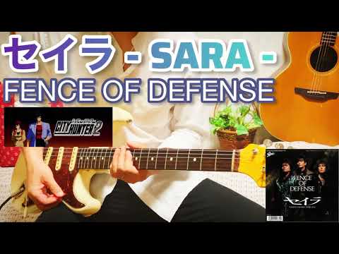 【 セイラ (SARA) / FENCE OF DEFENSE 】 ギター 弾いてみた Cover