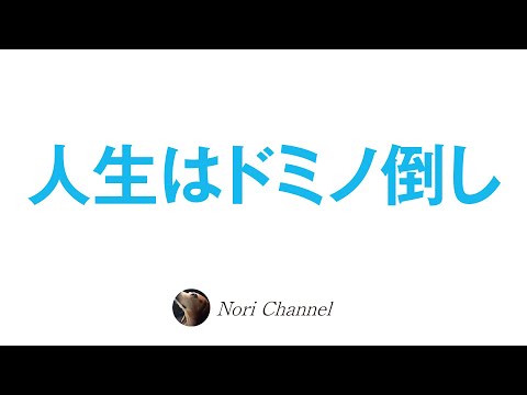 人生はドミノ倒しです！因果の法則と縁起のお話