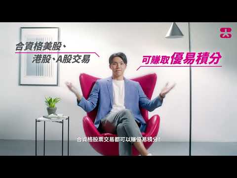 【YOU Banking】合資格股票交易都可以賺 YOU Points 換獎賞！😉