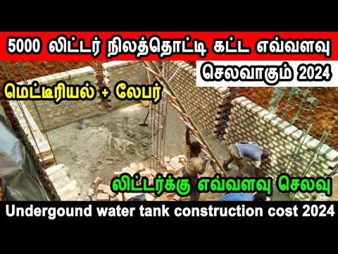 underground water tank construction cost 2024, 5000 லிட்டர் நிலத்தொட்டி கட்ட எவ்வளவு செலவாகும் 2024