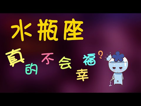 【水瓶座】水瓶座真的不會得到幸福嗎？水瓶的愛究竟是怎樣？