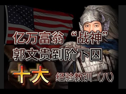 亿万富翁“战神”郭文贵到阶下囚的十大经验教训（八）