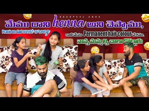 మేము దాని henna అని చెప్పాము, కానీ మేము permanent hair colour వేశము | నాన్న మమ్మల్ని చాలా కొట్టారు