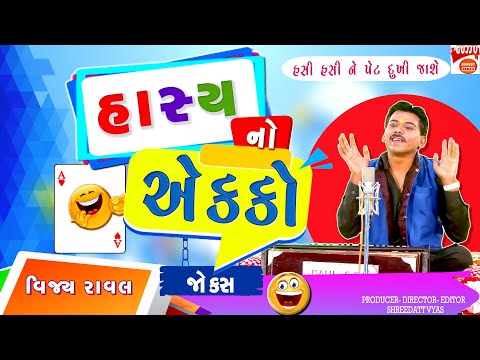 Bigest Gujarati Jokes - હાસ્ય નો એક્કો - Gujarati Comedy Show By Vijay Raval