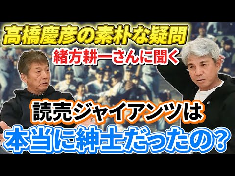 ⑨【最終話】高橋慶彦が緒方耕一さんへ素朴な疑問「ジャイアンツって本当に紳士だったの？本当のこと教えてよ」【読売ジャイアンツ】【広島東洋カープ】【プロ野球OB】