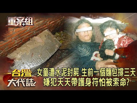 女童遭水泥封屍「生前一個麵包撐三天」嫌犯天天帶護身符怕被索命！？受刑人獄中狂寄求救信「母女連心」成破案關鍵！《重案組》20240727｜楊茹涵