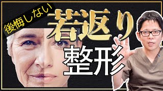 若返りの為の美容整形【アンチエイジング美容外科治療】