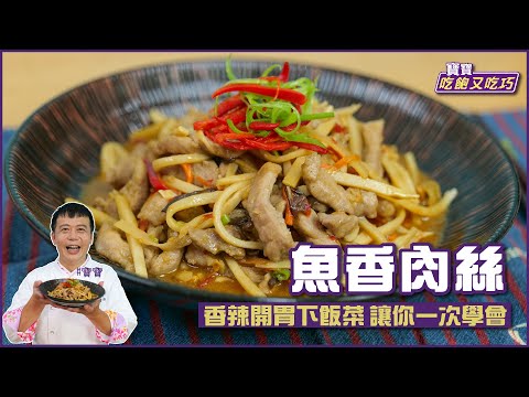 魚香肉絲 | 香辣開胃下飯菜 讓你一次學會！【寶寶吃飽又吃巧】