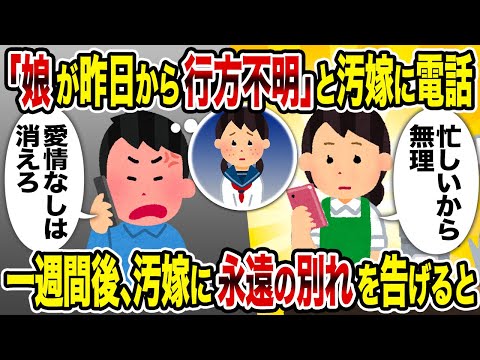 【2ch修羅場スレ】「娘が昨日から行方不明」と汚嫁に電話→翌日、汚嫁に永遠の別れを告げると  商談だからムリ 愛情なしは消えろ