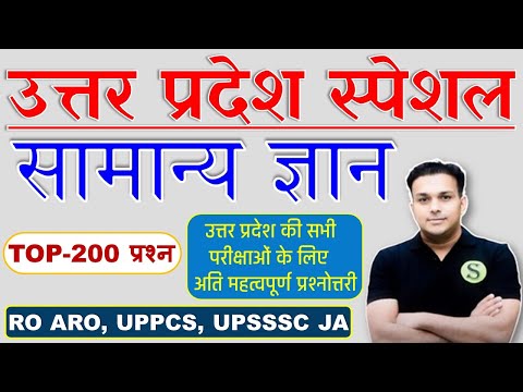 top 200 उत्तर प्रदेश स्पेशल uttar pradesh up special static gk gs uppcs prelims ahc ro aro upsssc JA