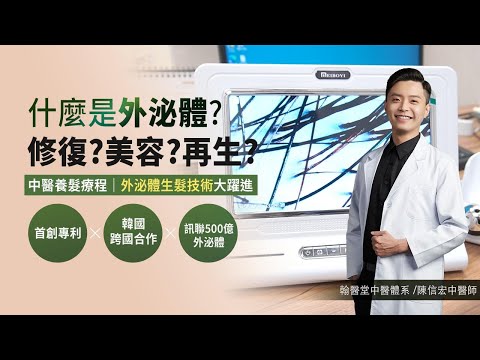 外泌體居然可以使用在中醫養髮療程？！來聽聽陳信宏中醫師怎麼說！