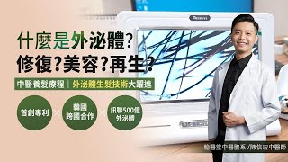 外泌體居然可以使用在中醫養髮療程？！來聽聽陳信宏中醫師怎麼說！