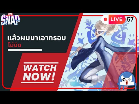 🔴 LIVE057/ มาเอากรอบตามนัด!!!  | Marvel Snap