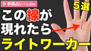 【手相占い】地球を救うすごい人！ライトワーカーにあらわれやすい手相５選