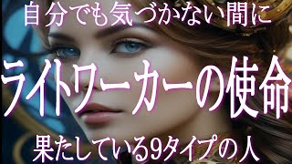 自分でも気づかない間にライトワーカーの使命を果たしている人１０のタイプ　知らないうちにライトワーカーの使命を果たしている「隠れライトワーカー」も多くいます　リストで確認してみましょう！