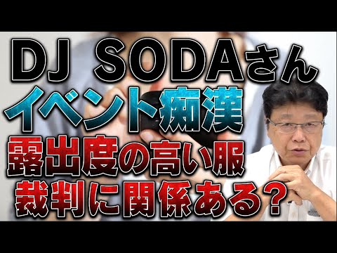 DJ SODAさんイベント痴漢問題/裁判的には露出度の高い服が女性の落ち度になるの？