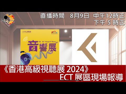 《香港高級視聽展2024》ECT展區現場直擊