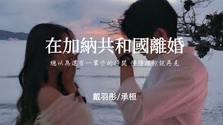 戴羽彤/承桓 - 在加納共和國離婚「總以為還有一輩子的時間 慢慢跟你說再見」#戴羽彤#承桓 #在加納共和國離婚  #nomimusic #熱門音樂#music