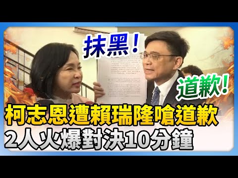 火爆！柯志恩突遭賴瑞隆嗆道歉　2人對決10分鐘畫面曝 @ChinaTimes