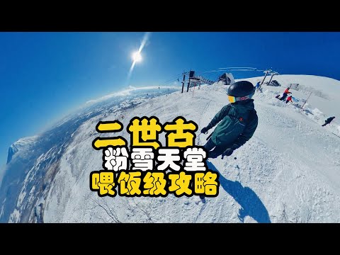 【北海道滑雪餵飯級攻略】一條視頻搞懂二世古Niseko粉雪天堂-二世谷-新雪谷