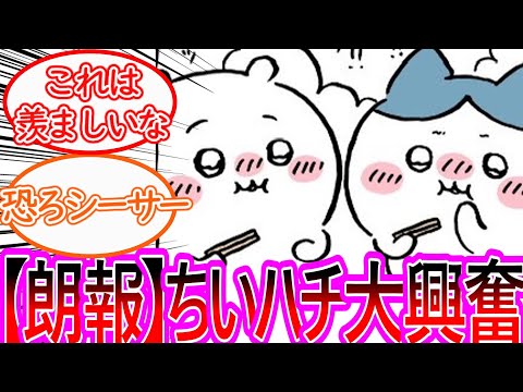 【ちいかわ】シーサーの「イエロー」に感激するちいハチに対する読者の反応集【ゆっくりまとめ】